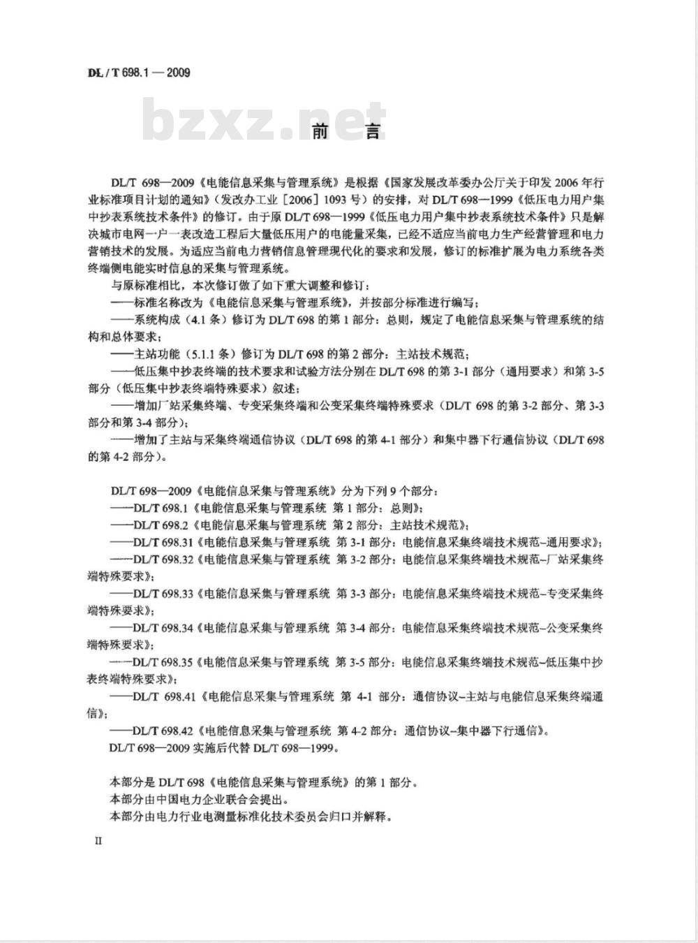DL/T 698.1-2009 电能信息采集与管理系统 第1部分：导则