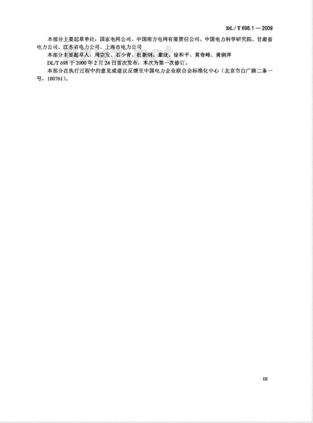 DL/T 698.1-2009 电能信息采集与管理系统 第1部分：导则