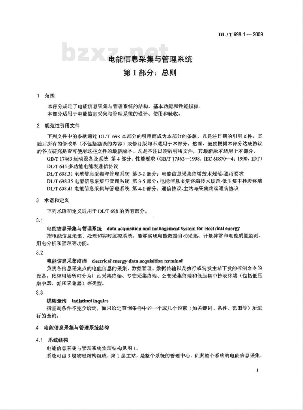 DL/T 698.1-2009 电能信息采集与管理系统 第1部分：导则