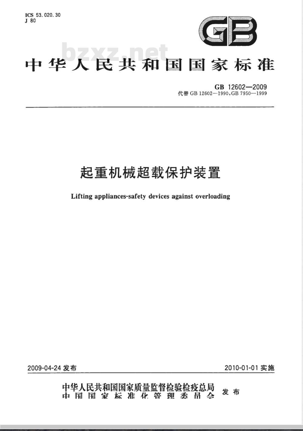 GB 12602-2009 起重机械超载保护装置