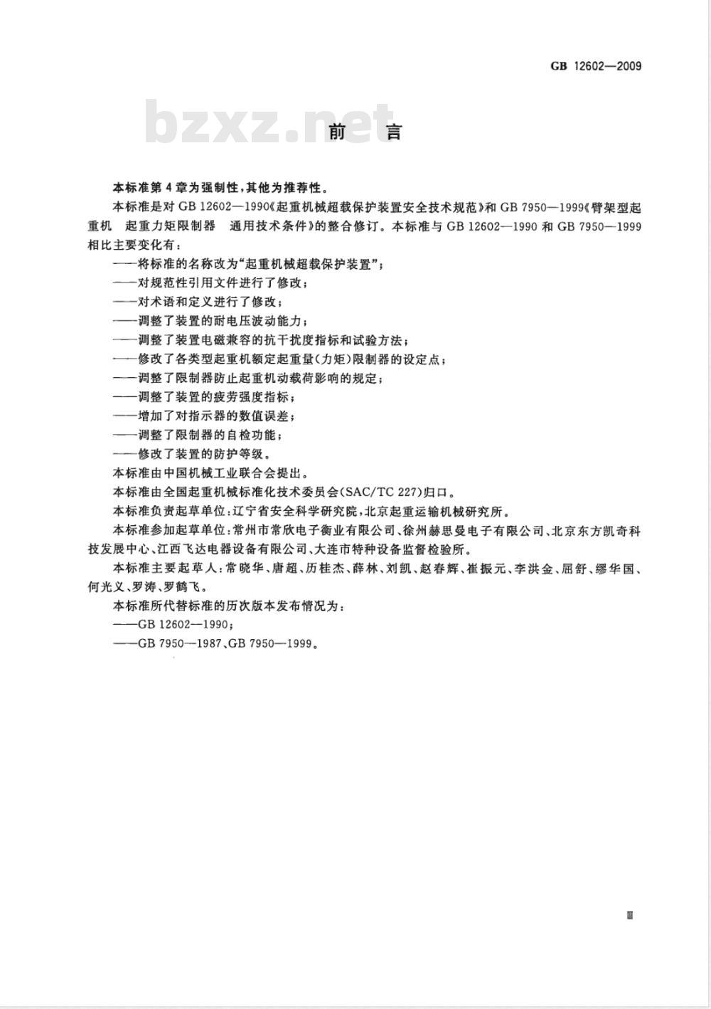 GB 12602-2009 起重机械超载保护装置