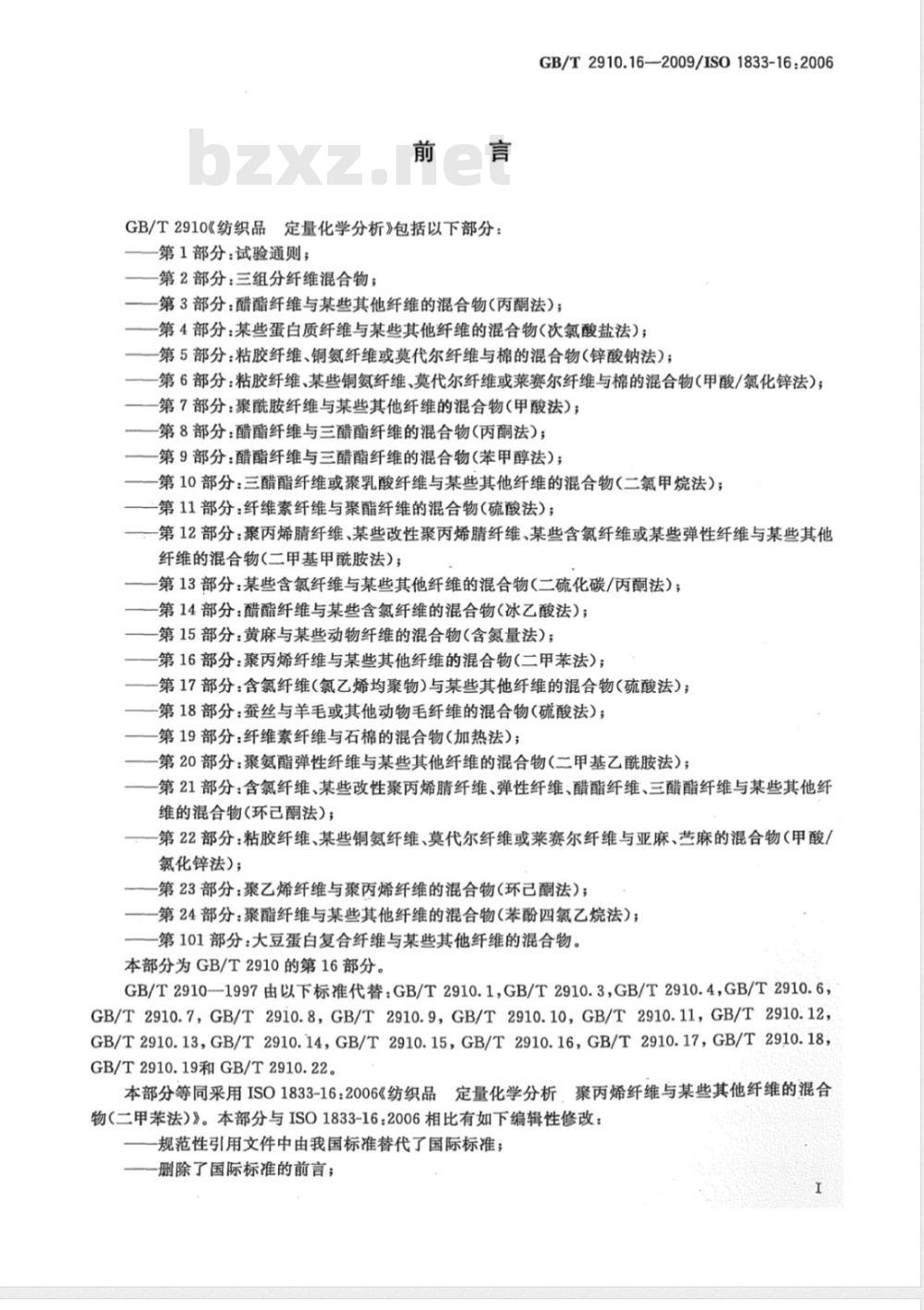 GB/T 2910.16-2009  纺织品 定量化学分析 第16部分：聚丙烯纤维与某些其他纤维的混合物（二甲苯法）