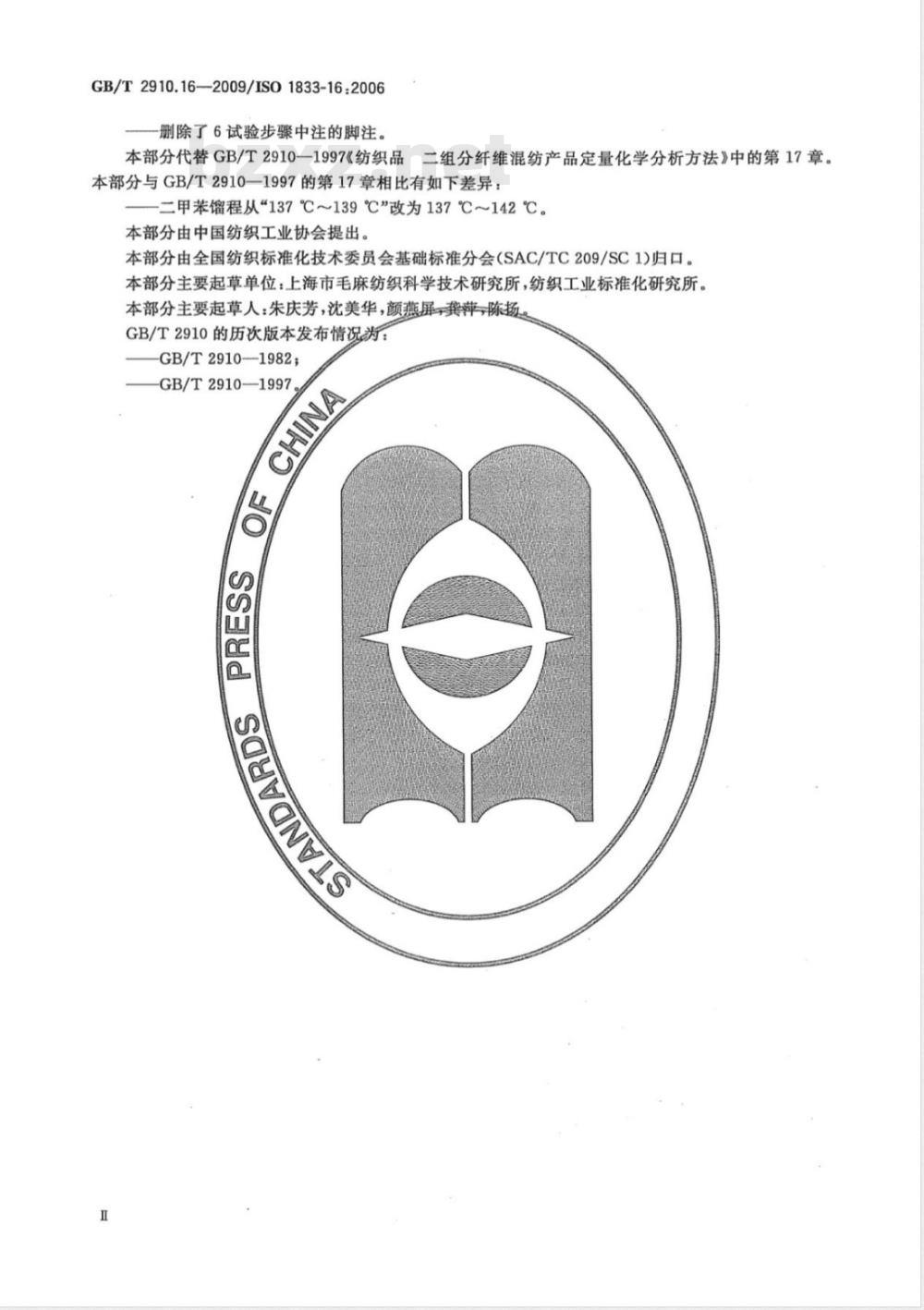 GB/T 2910.16-2009  纺织品 定量化学分析 第16部分：聚丙烯纤维与某些其他纤维的混合物（二甲苯法）