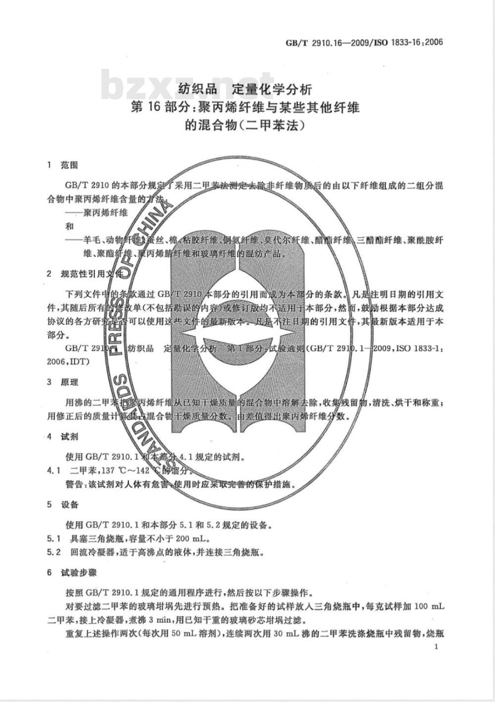 GB/T 2910.16-2009  纺织品 定量化学分析 第16部分：聚丙烯纤维与某些其他纤维的混合物（二甲苯法）