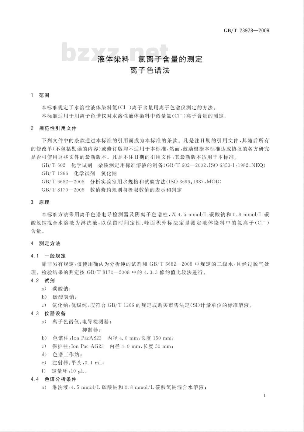 GB/T 23978-2009  液体染料 氯离子含量的测定 离子色谱法
