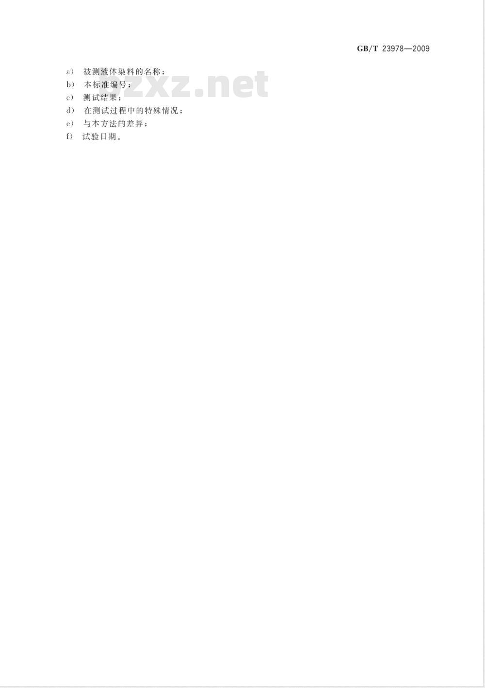 GB/T 23978-2009  液体染料 氯离子含量的测定 离子色谱法