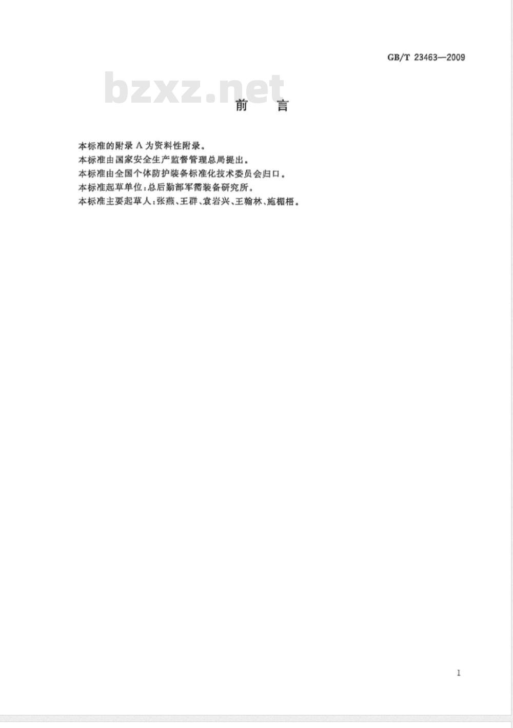 GB/T 23463-2009 防护服装 微波辐射防护服