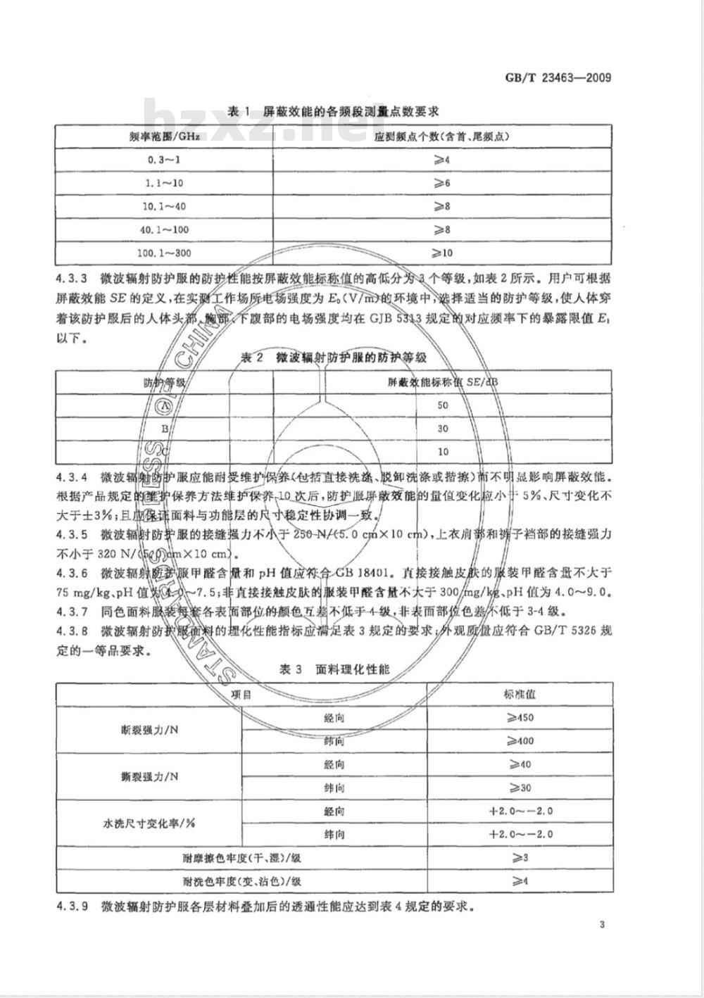 GB/T 23463-2009 防护服装 微波辐射防护服