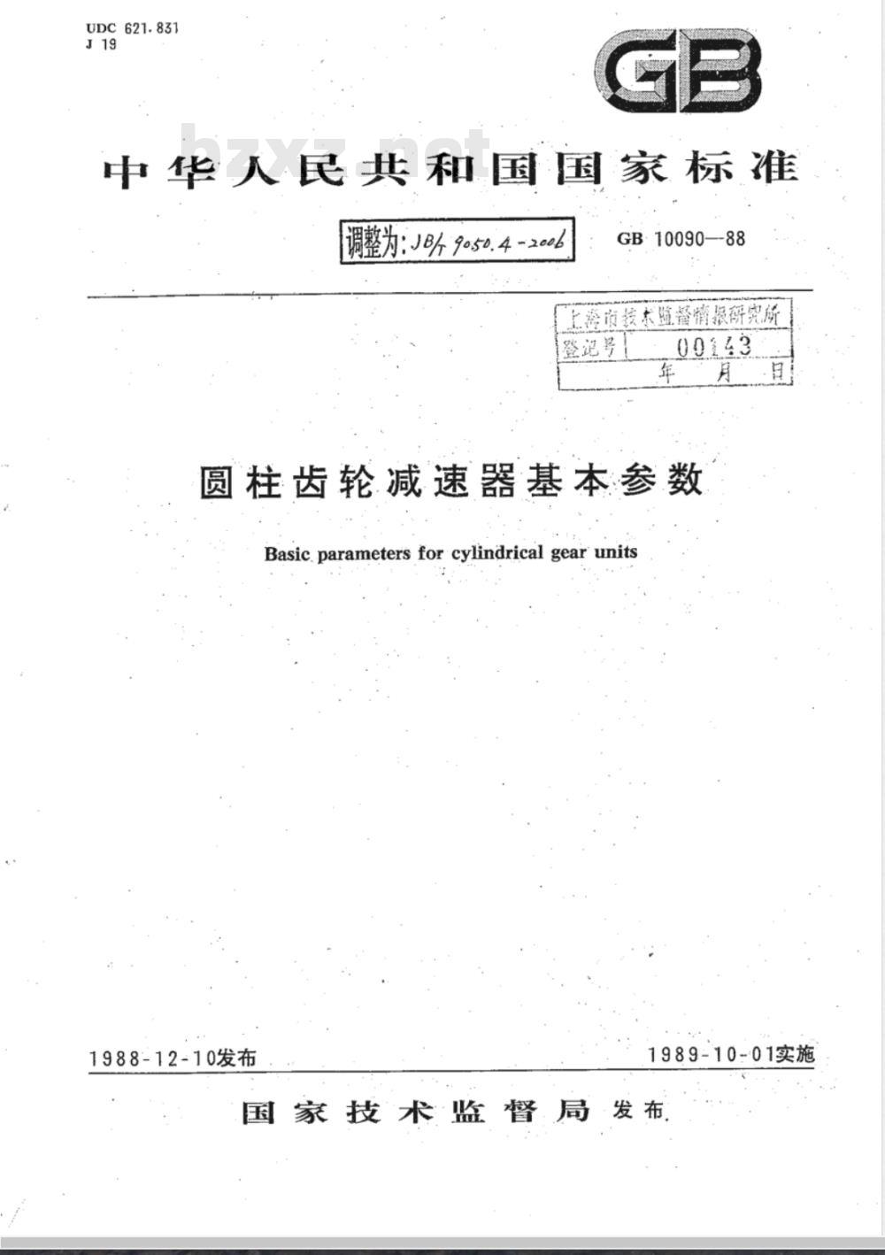 JB/T 9050.4-2006 圆柱齿轮减速器 第4部分:基本参数