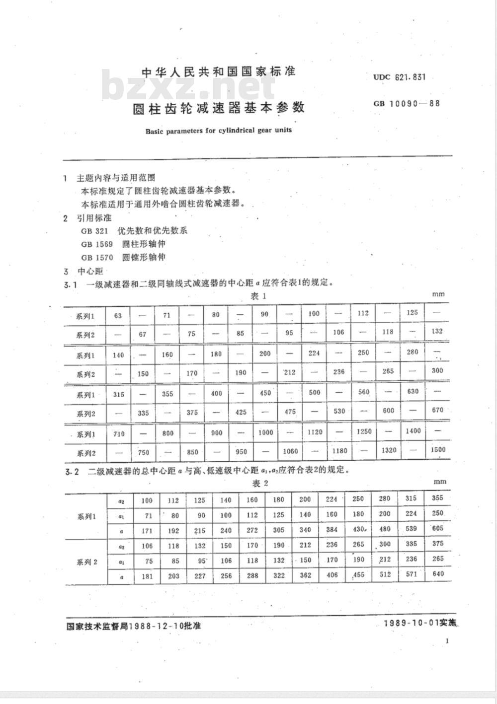 JB/T 9050.4-2006 圆柱齿轮减速器 第4部分:基本参数