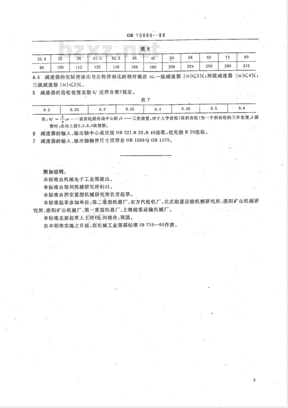 JB/T 9050.4-2006 圆柱齿轮减速器 第4部分:基本参数