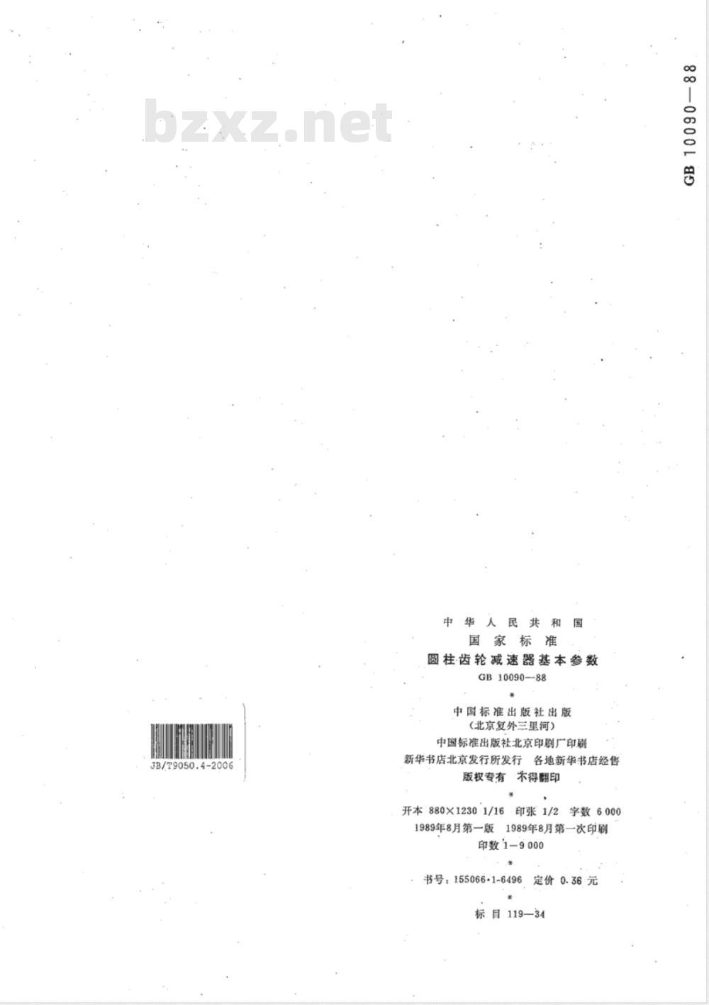 JB/T 9050.4-2006 圆柱齿轮减速器 第4部分:基本参数