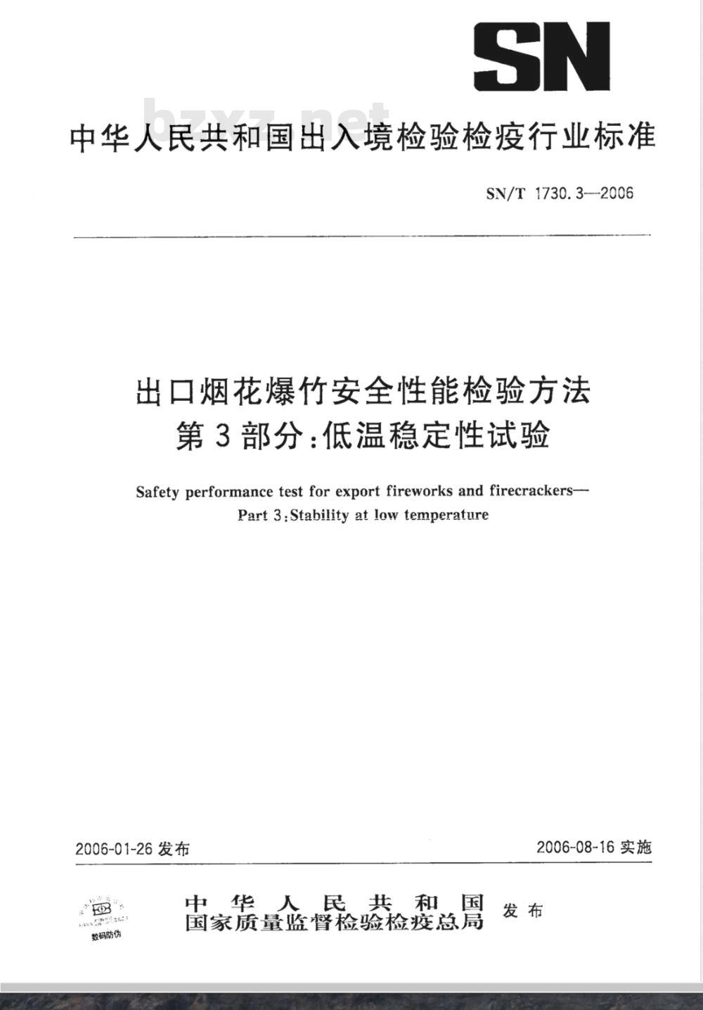 SN/T 1730.3-2006 出口烟花爆竹安全性能检验方法 第3部分：低温稳定性试验