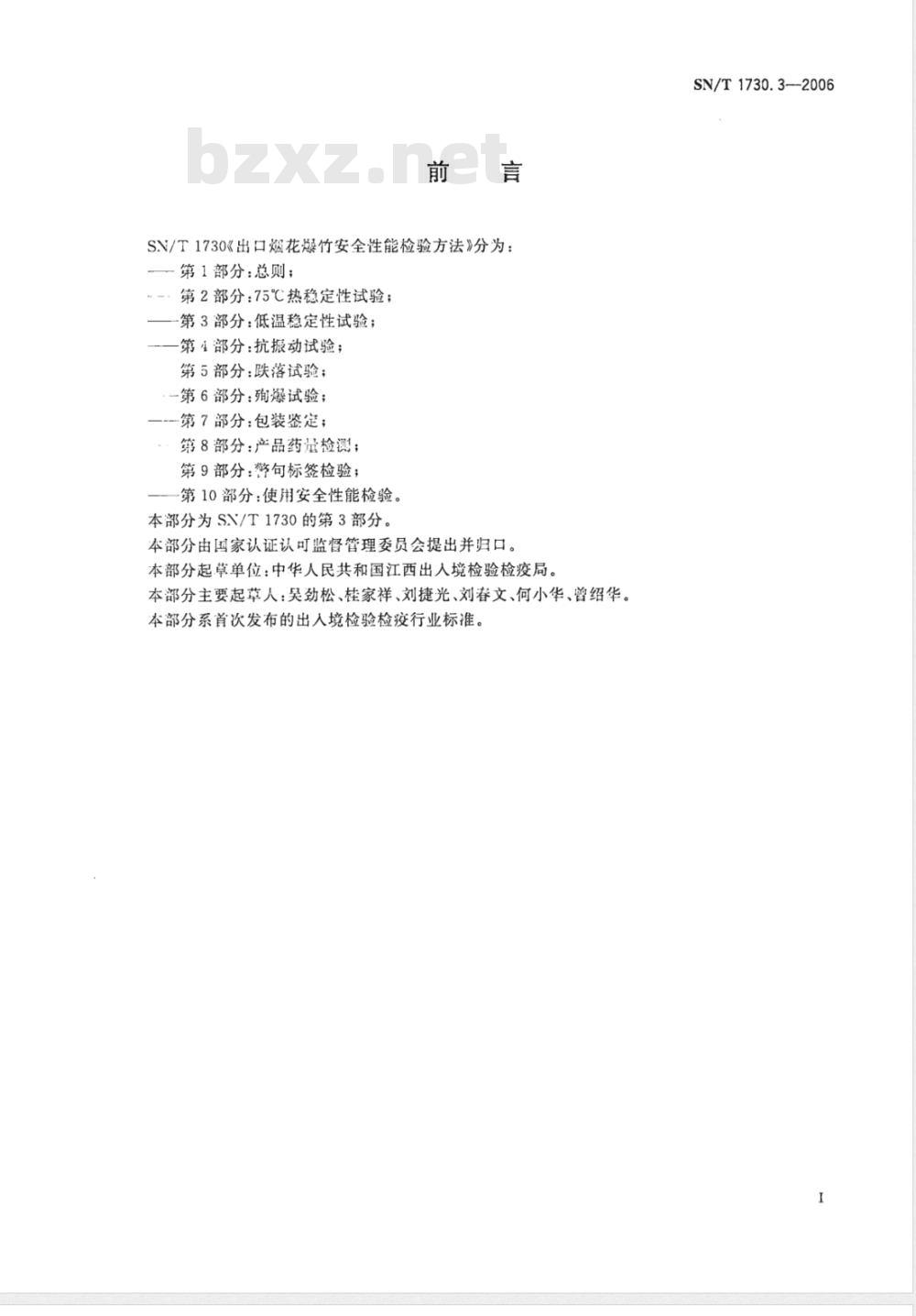 SN/T 1730.3-2006 出口烟花爆竹安全性能检验方法 第3部分：低温稳定性试验