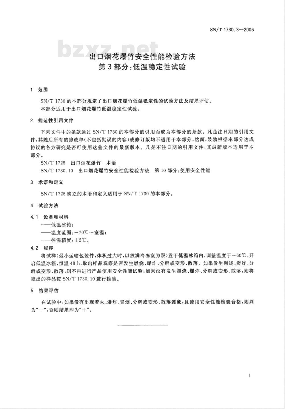 SN/T 1730.3-2006 出口烟花爆竹安全性能检验方法 第3部分：低温稳定性试验