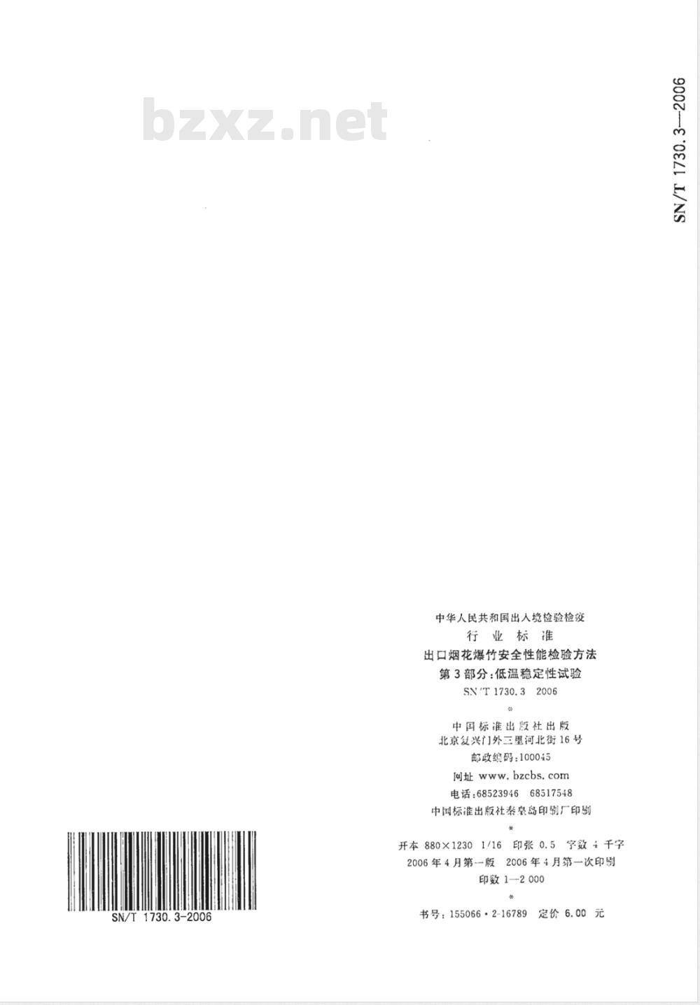 SN/T 1730.3-2006 出口烟花爆竹安全性能检验方法 第3部分：低温稳定性试验