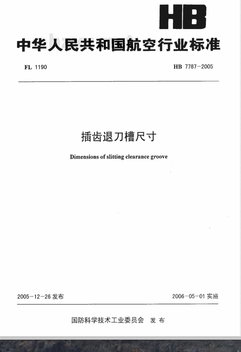 HB 7787-2005 插齿退刀槽尺寸