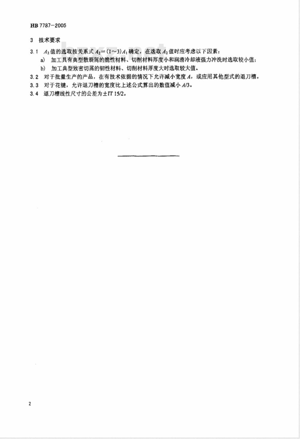 HB 7787-2005 插齿退刀槽尺寸