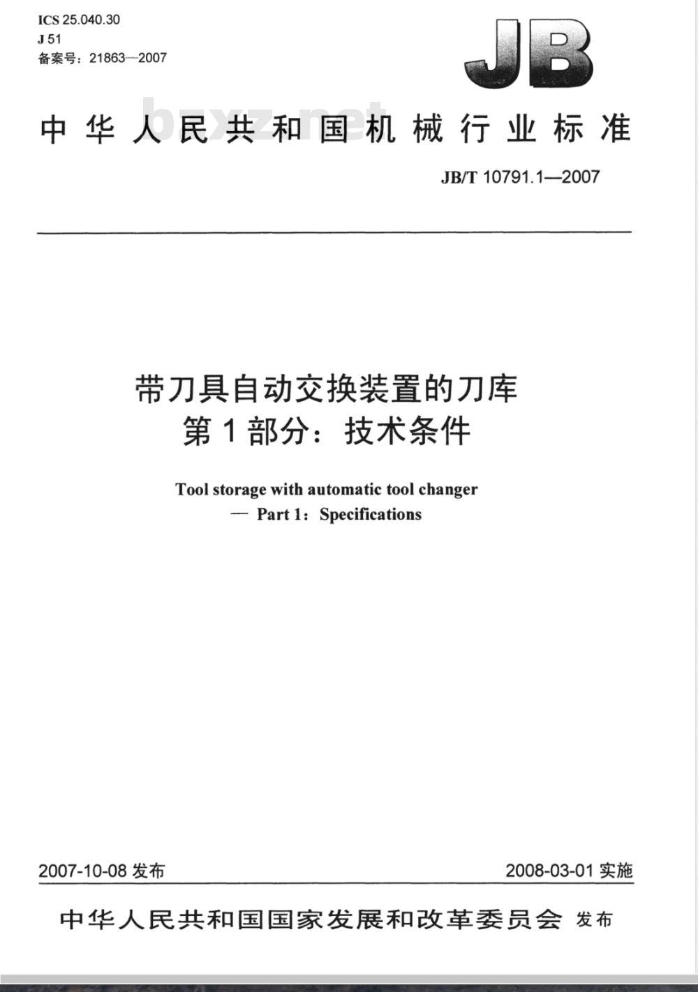 JB/T 10791.1-2007 带刀具自动交换装置的刀库 第1部分： 技术条件