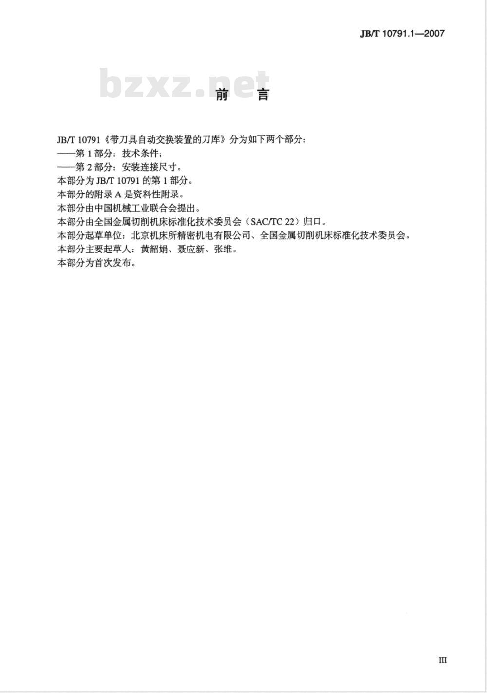 JB/T 10791.1-2007 带刀具自动交换装置的刀库 第1部分： 技术条件