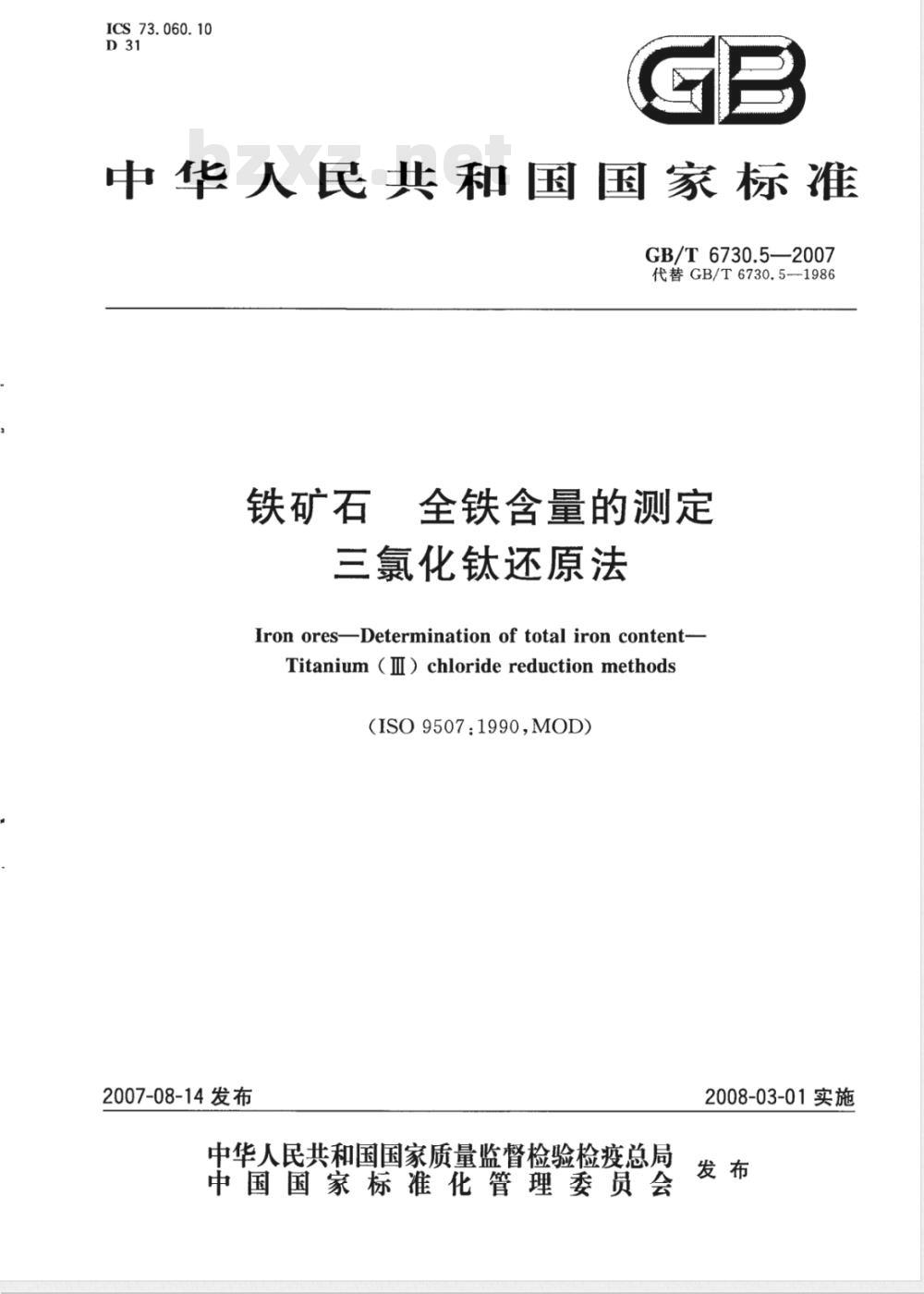 GB/T 6730.5-2007 铁矿石 全铁含量的测定 三氯化钛还原法