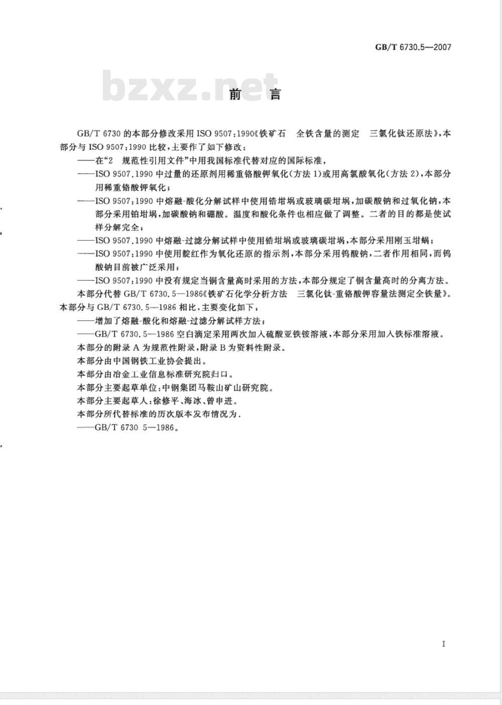 GB/T 6730.5-2007 铁矿石 全铁含量的测定 三氯化钛还原法