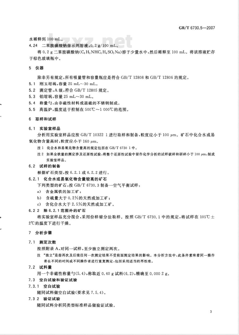 GB/T 6730.5-2007 铁矿石 全铁含量的测定 三氯化钛还原法