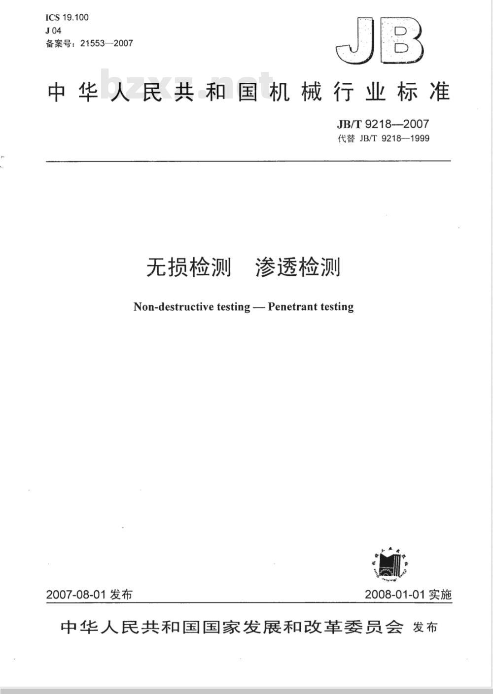 JB/T 9218-2007 无损检测 渗透检测