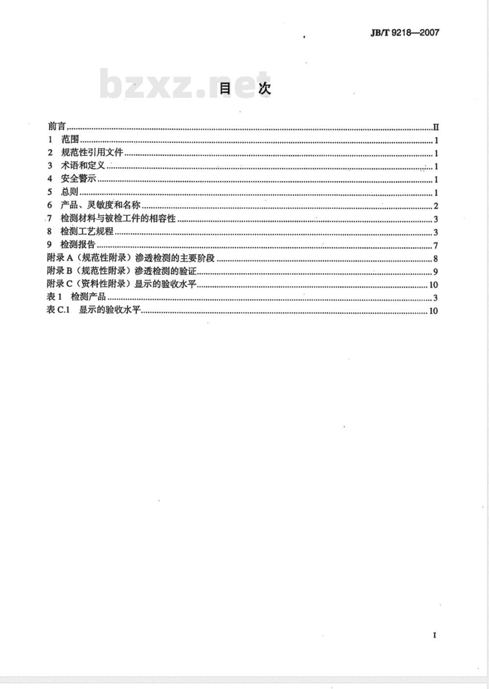 JB/T 9218-2007 无损检测 渗透检测