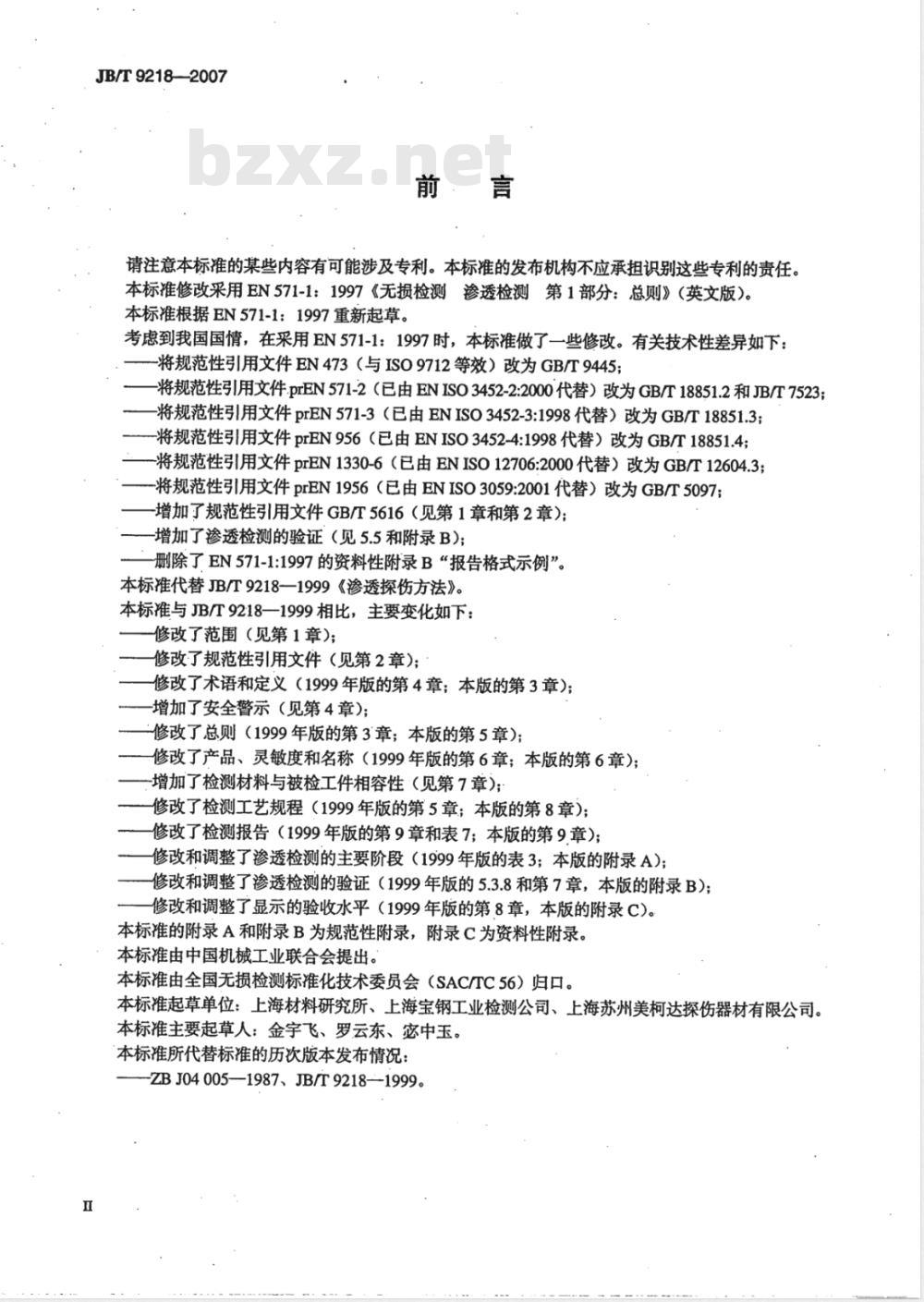 JB/T 9218-2007 无损检测 渗透检测