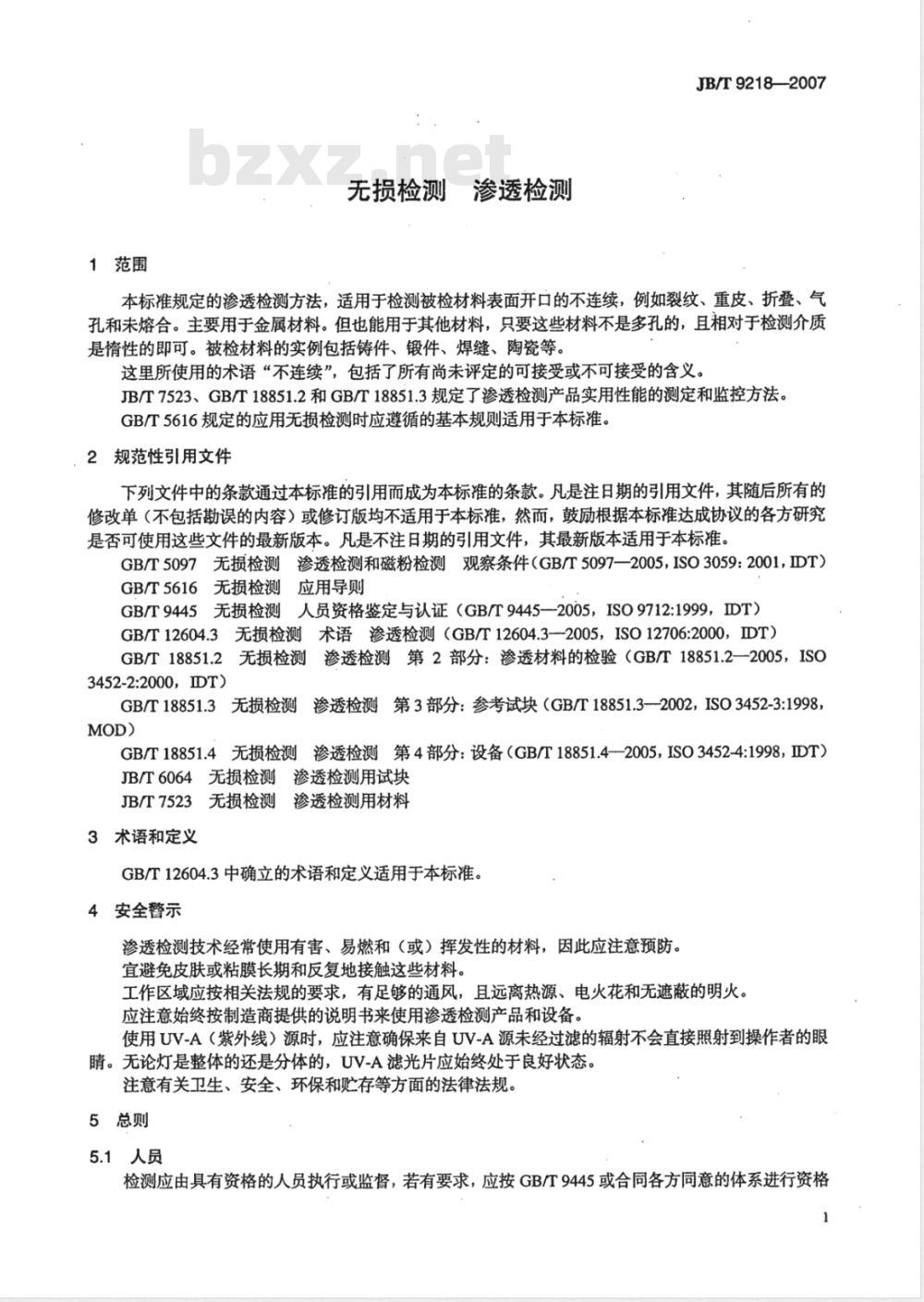 JB/T 9218-2007 无损检测 渗透检测