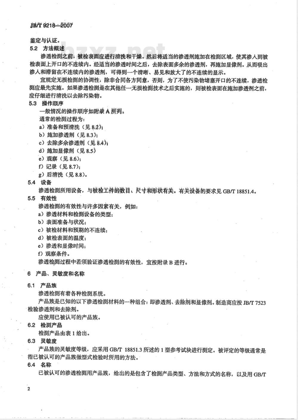 JB/T 9218-2007 无损检测 渗透检测