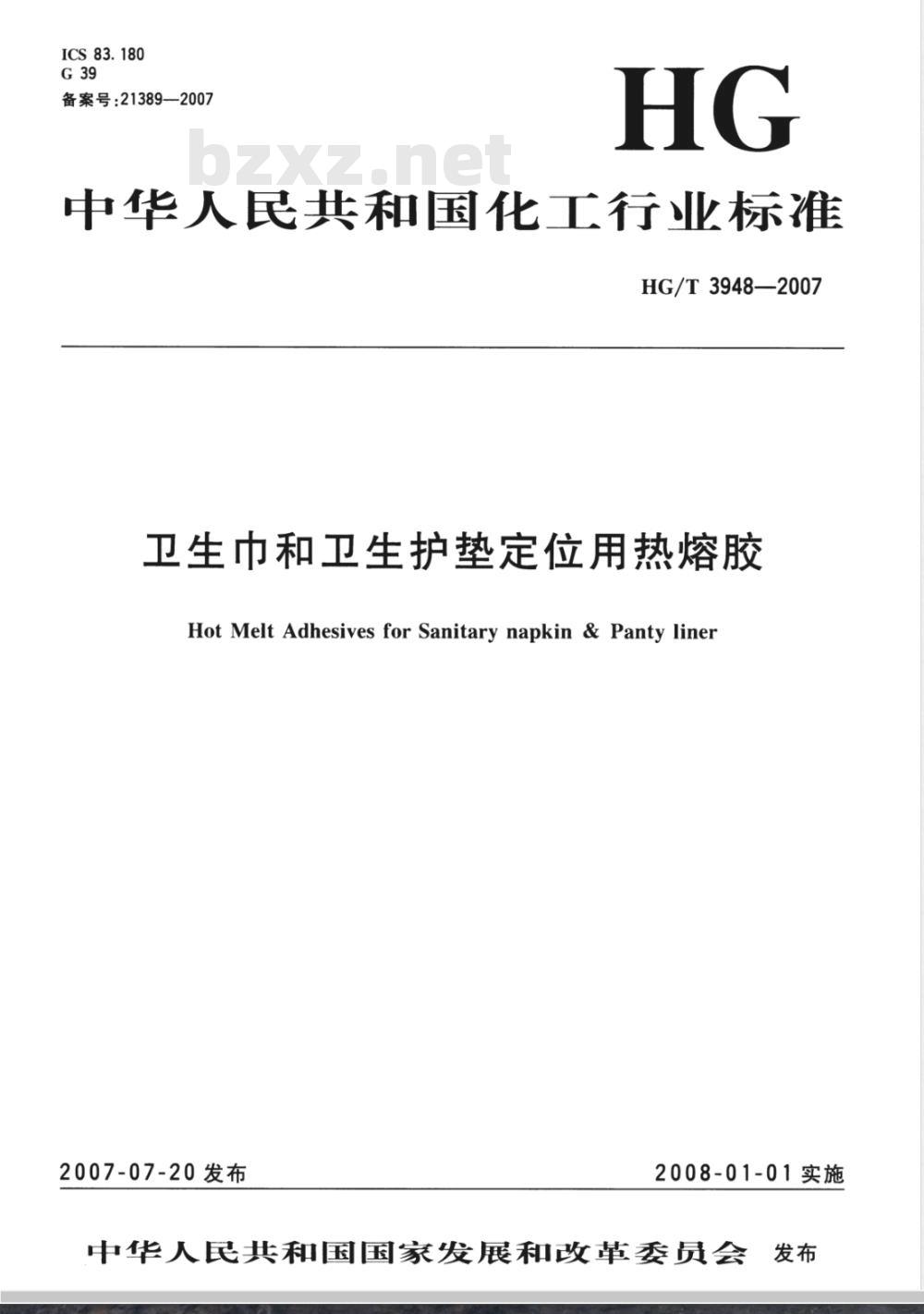 HG/T 3948-2007 卫生巾和卫生护垫定位用热熔胶