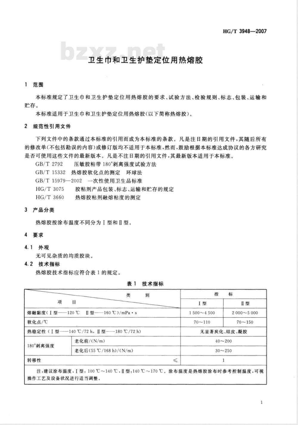 HG/T 3948-2007 卫生巾和卫生护垫定位用热熔胶