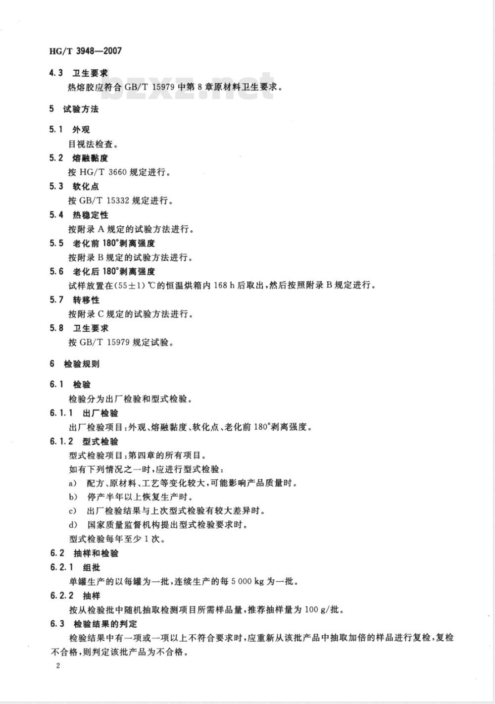 HG/T 3948-2007 卫生巾和卫生护垫定位用热熔胶