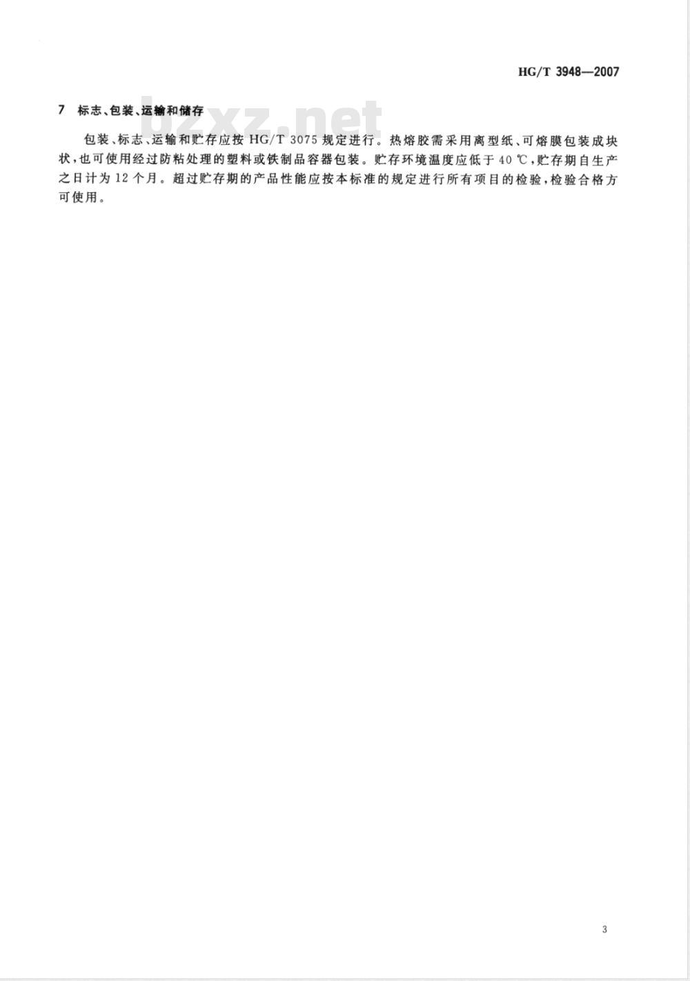 HG/T 3948-2007 卫生巾和卫生护垫定位用热熔胶