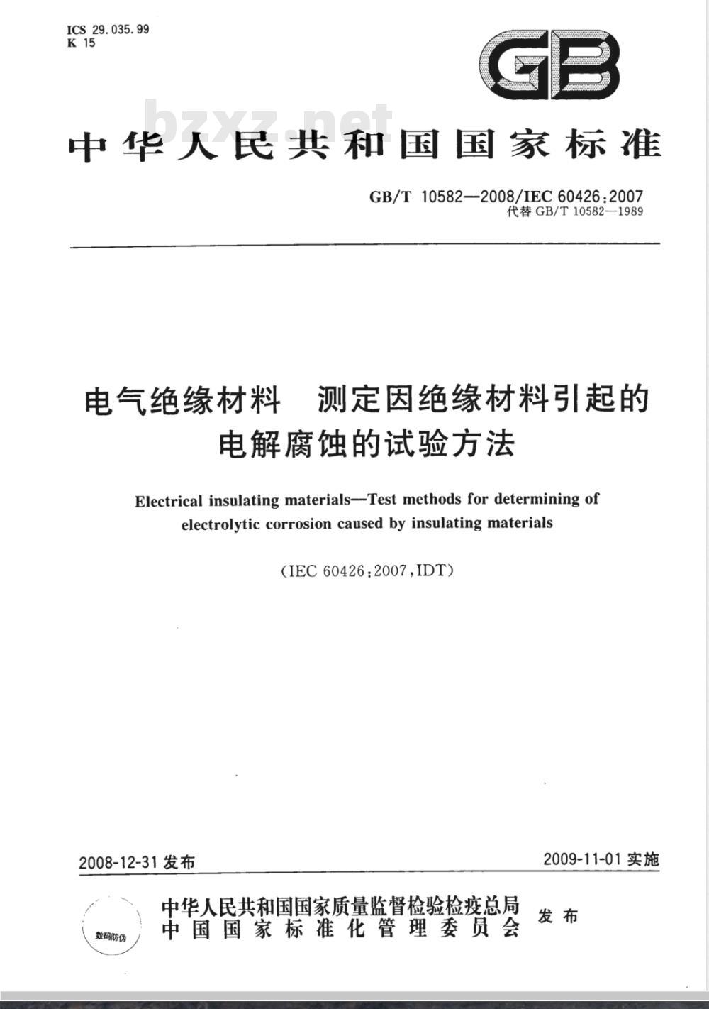GB/T 10582-2008 电气绝缘材料 测定因绝缘材料引起的电解腐蚀的试验方法