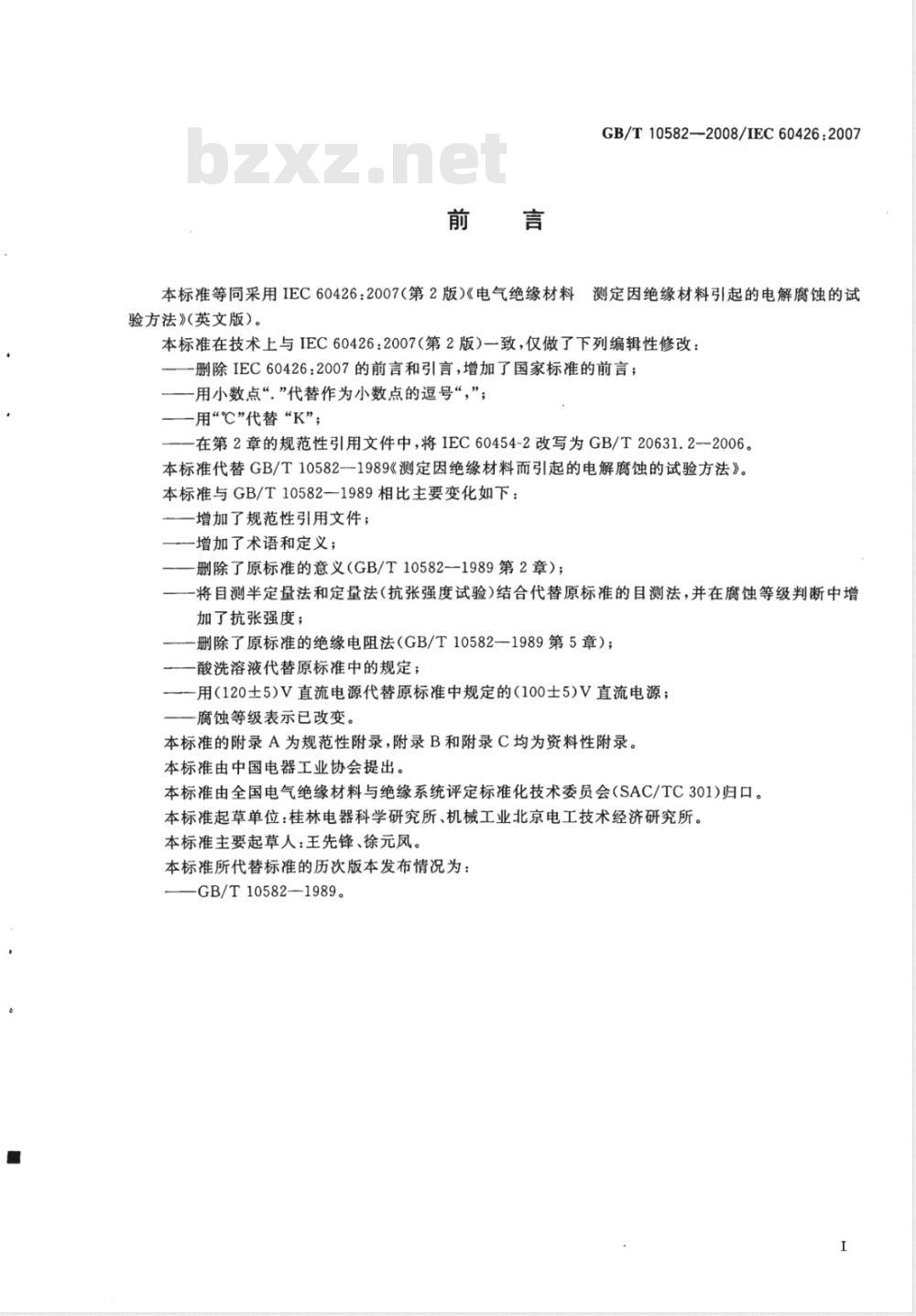 GB/T 10582-2008 电气绝缘材料 测定因绝缘材料引起的电解腐蚀的试验方法