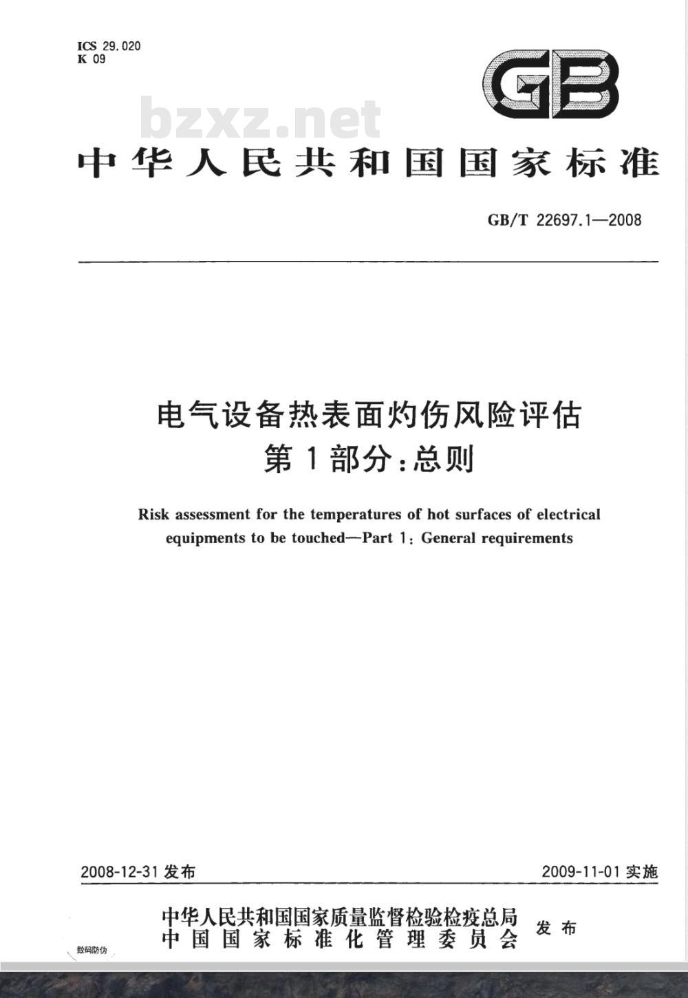 GB/T 22697.1-2008 电气设备热表面灼伤风险评估 第1部分：总则
