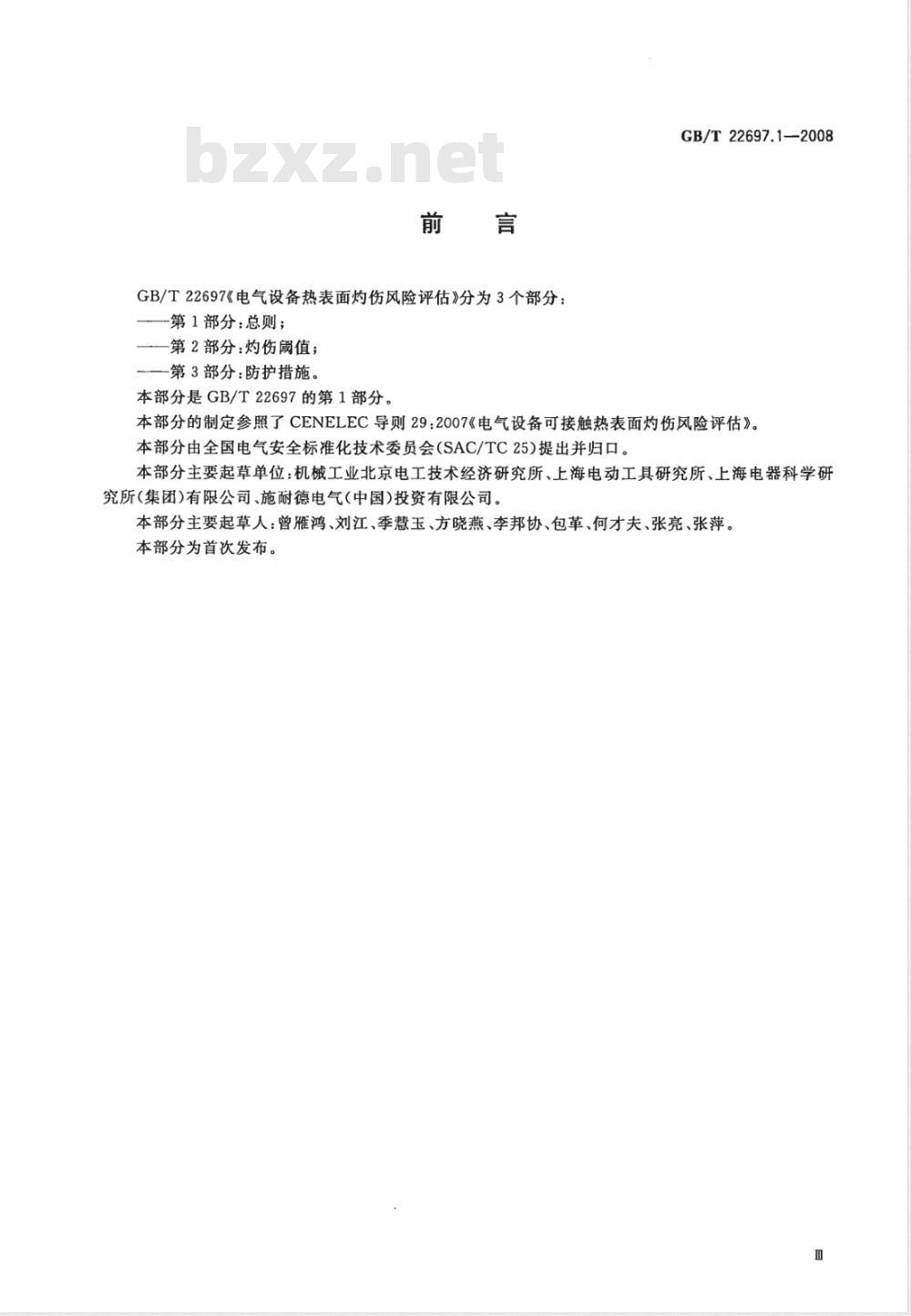 GB/T 22697.1-2008 电气设备热表面灼伤风险评估 第1部分：总则