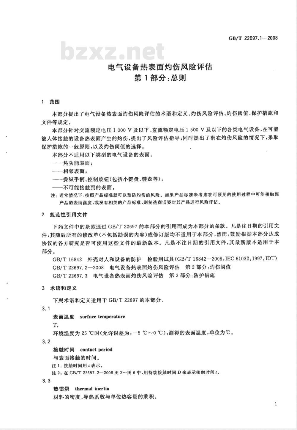 GB/T 22697.1-2008 电气设备热表面灼伤风险评估 第1部分：总则