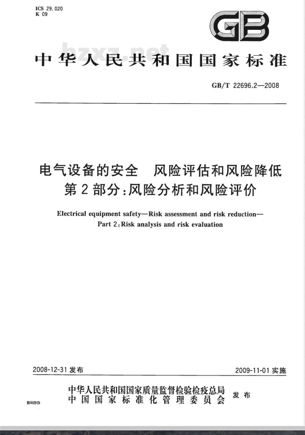 GB/T 22696.2-2008 电气设备的安全 风险评估和风险降低 第2部分：风险分析和风险评价