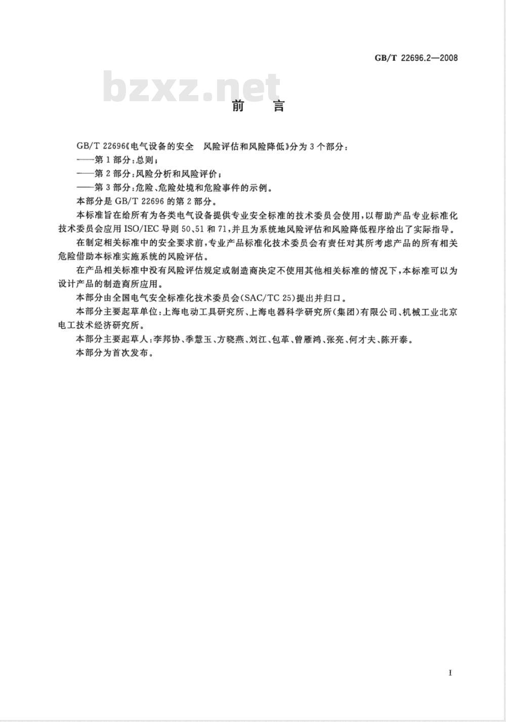 GB/T 22696.2-2008 电气设备的安全 风险评估和风险降低 第2部分：风险分析和风险评价