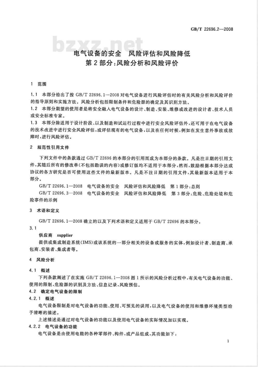 GB/T 22696.2-2008 电气设备的安全 风险评估和风险降低 第2部分：风险分析和风险评价