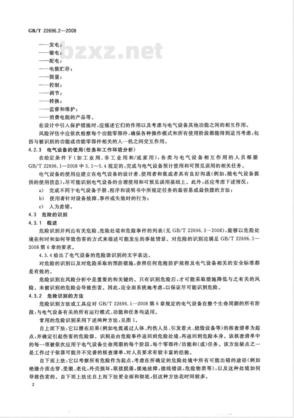 GB/T 22696.2-2008 电气设备的安全 风险评估和风险降低 第2部分：风险分析和风险评价