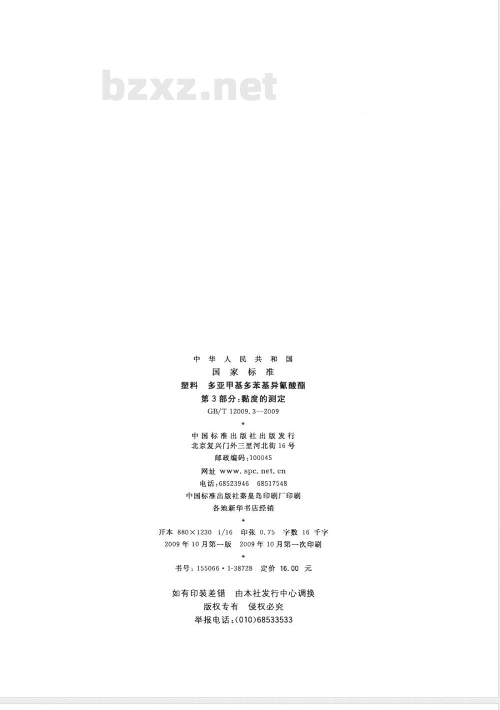 GB/T 12009.3-2009  塑料 多亚甲基多苯基异氰酸酯 第3部分：黏度的测定