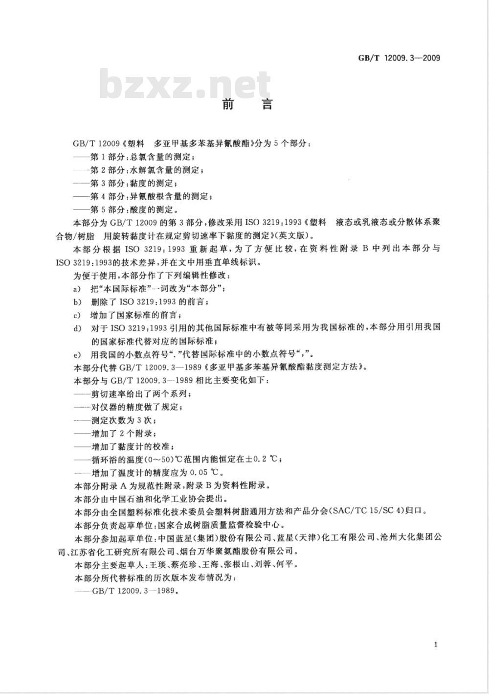 GB/T 12009.3-2009  塑料 多亚甲基多苯基异氰酸酯 第3部分：黏度的测定