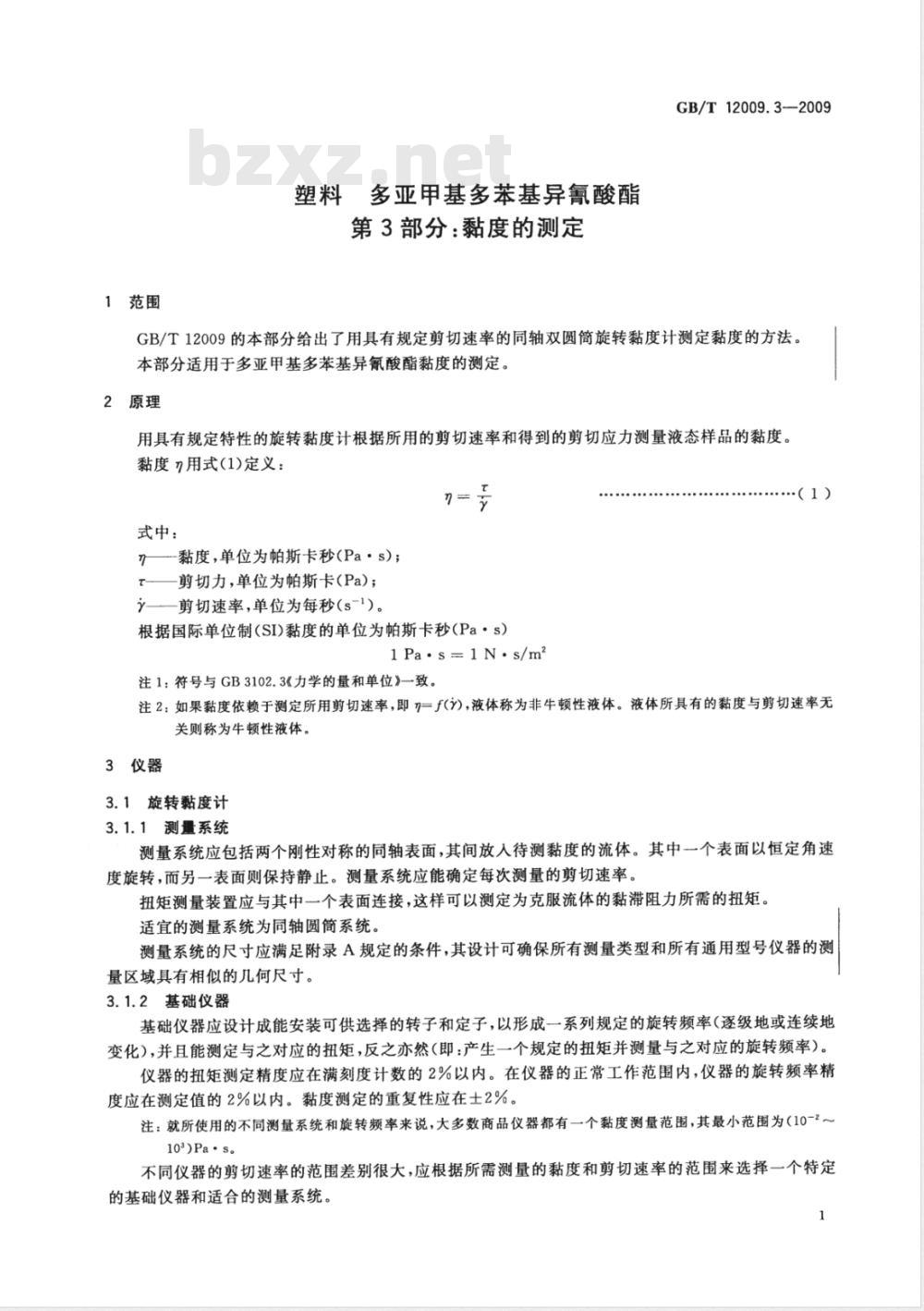 GB/T 12009.3-2009  塑料 多亚甲基多苯基异氰酸酯 第3部分：黏度的测定