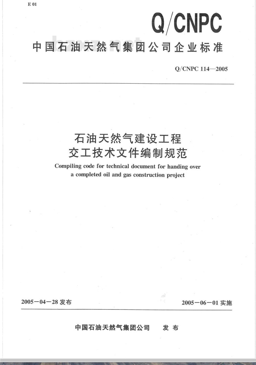 Q/CNPC 114-2005 石油天然气建设工程交工技术文件编制规范
