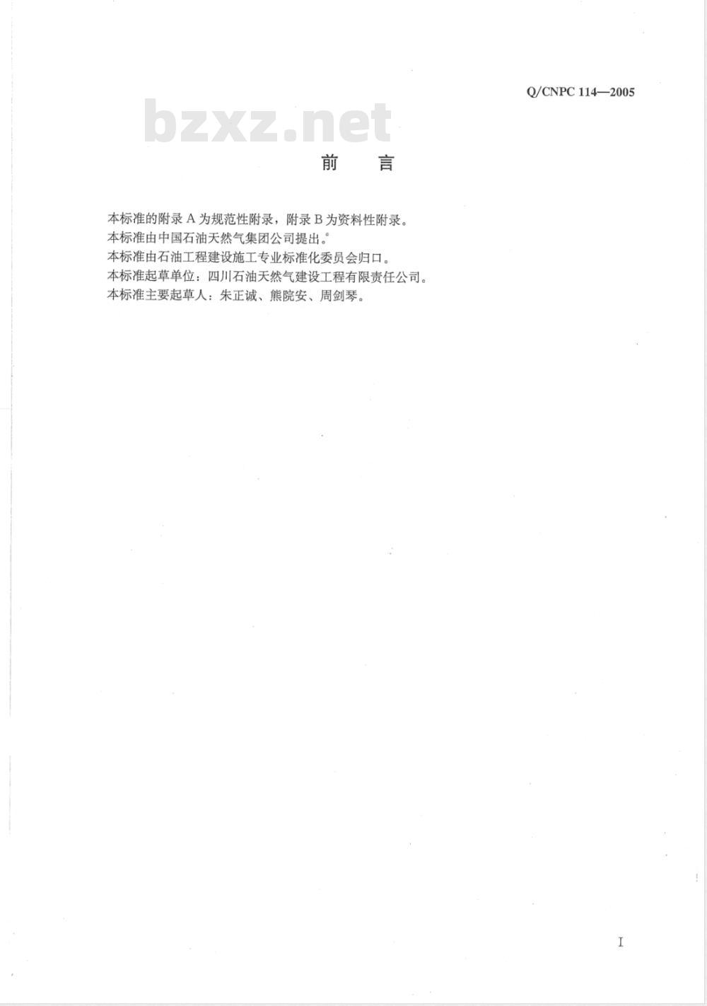 Q/CNPC 114-2005 石油天然气建设工程交工技术文件编制规范
